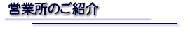 �i���j���[�g�@�c�Ə��̂��Љ�